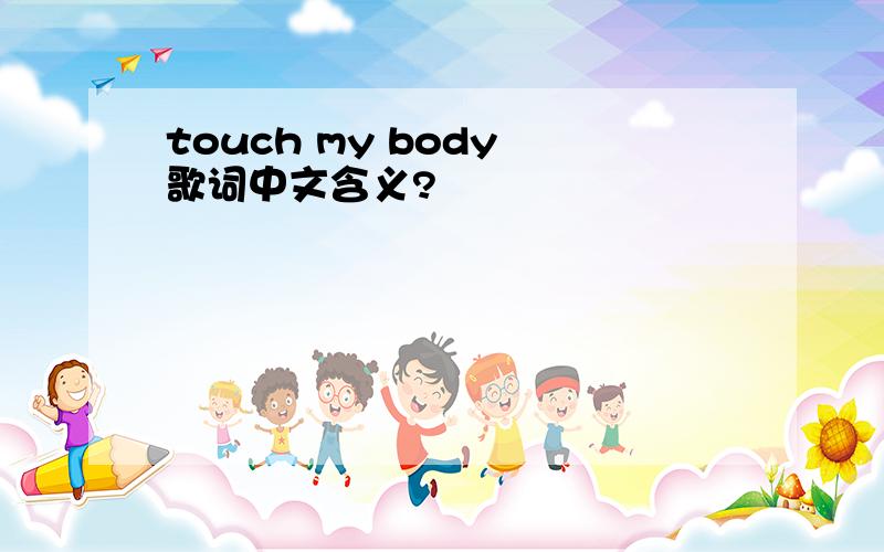 touch my body 歌词中文含义?