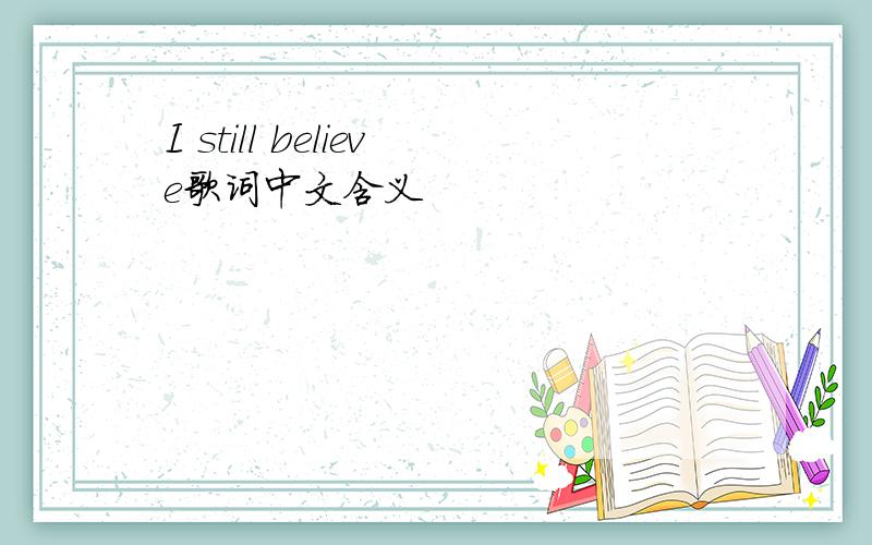 I still believe歌词中文含义