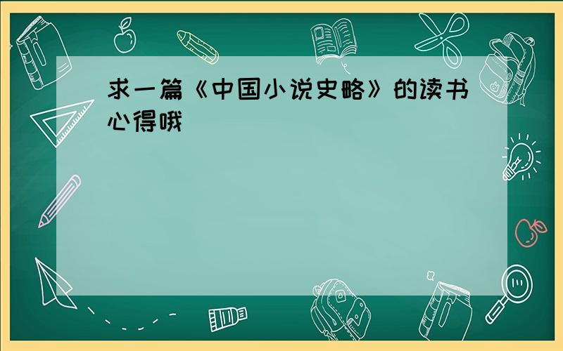 求一篇《中国小说史略》的读书心得哦