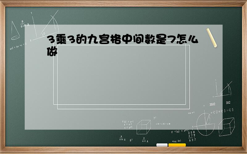 3乘3的九宫格中间数是7怎么做