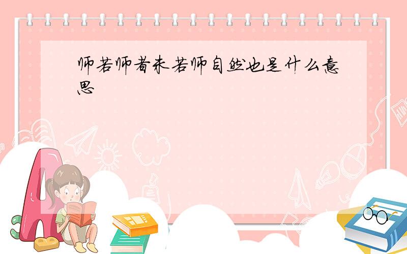 师若师者未若师自然也是什么意思