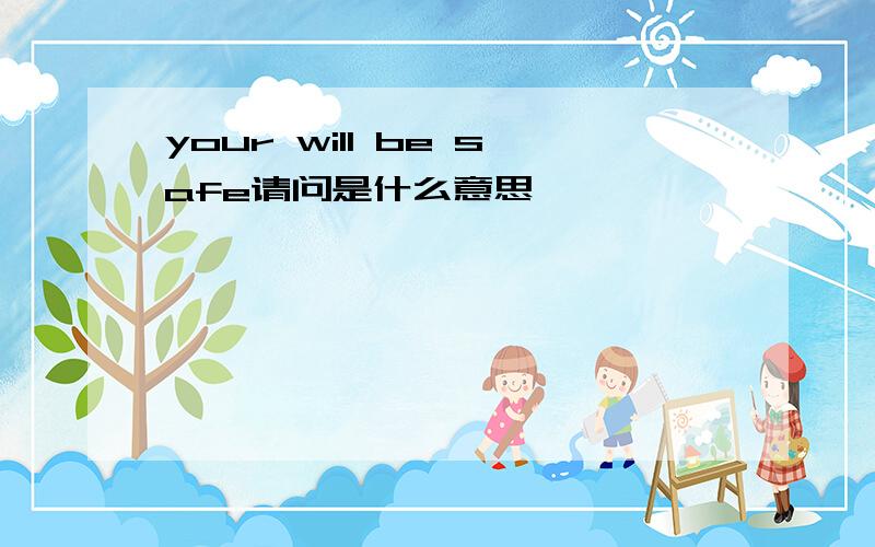 your will be safe请问是什么意思