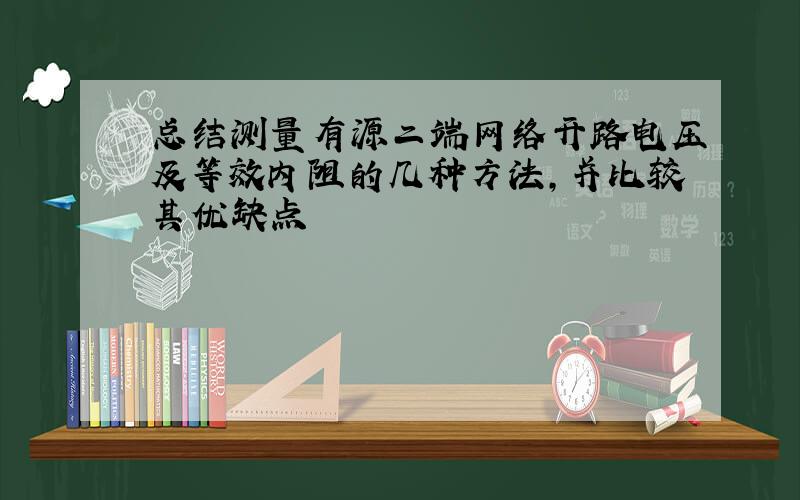 总结测量有源二端网络开路电压及等效内阻的几种方法,并比较其优缺点