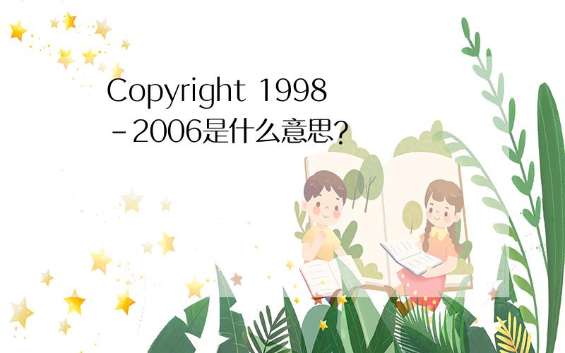 Copyright 1998-2006是什么意思?