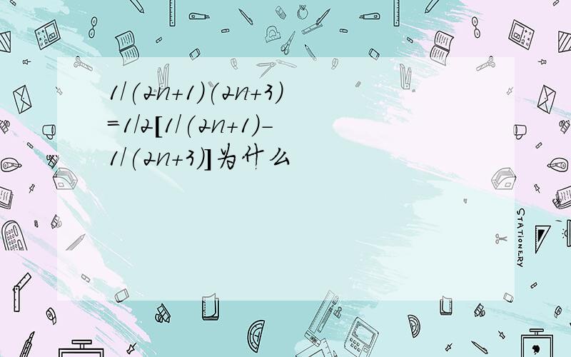 1/(2n+1)(2n+3)=1/2[1/(2n+1)-1/(2n+3)]为什么