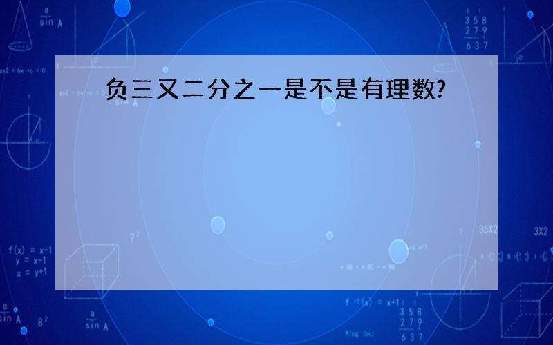 负三又二分之一是不是有理数?