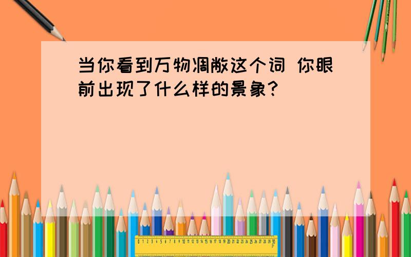 当你看到万物凋敝这个词 你眼前出现了什么样的景象?