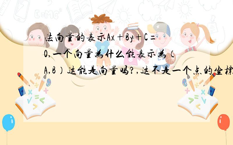 法向量的表示Ax+By+C=0,一个向量为什么能表示为（A,B）这能是向量吗?,这不是一个点的坐标吗?