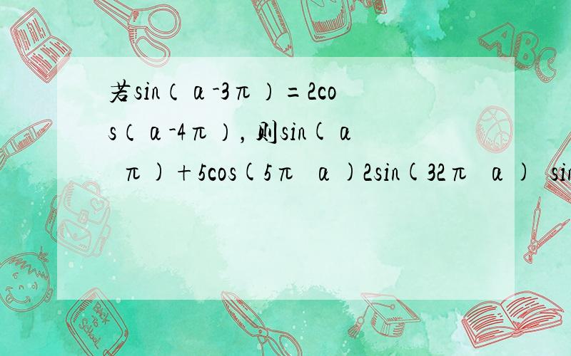 若sin（α-3π）=2cos（α-4π），则sin(α−π)+5cos(5π−α)2sin(32π−α)−sin(−α