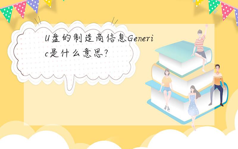 U盘的制造商信息Generic是什么意思?