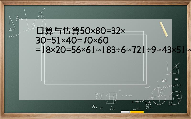 口算与估算50×80=32×30=51×40=70×60=18×20=56×61≈183÷6≈721÷9≈43×51≈6