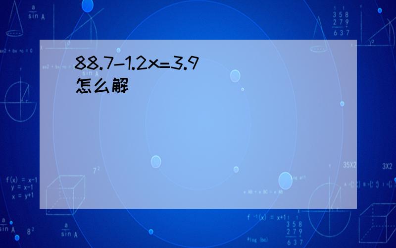 88.7-1.2x=3.9 怎么解