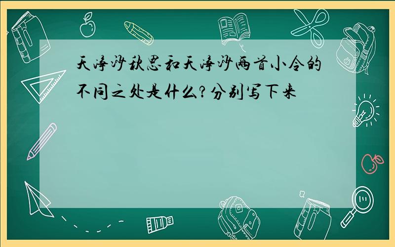 天净沙秋思和天净沙两首小令的不同之处是什么?分别写下来