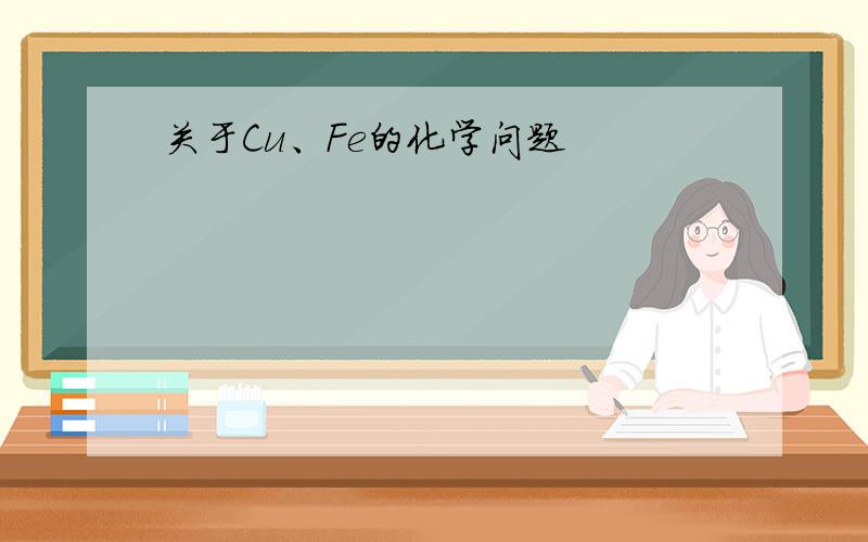 关于Cu、Fe的化学问题