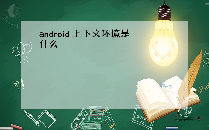 android 上下文环境是什么