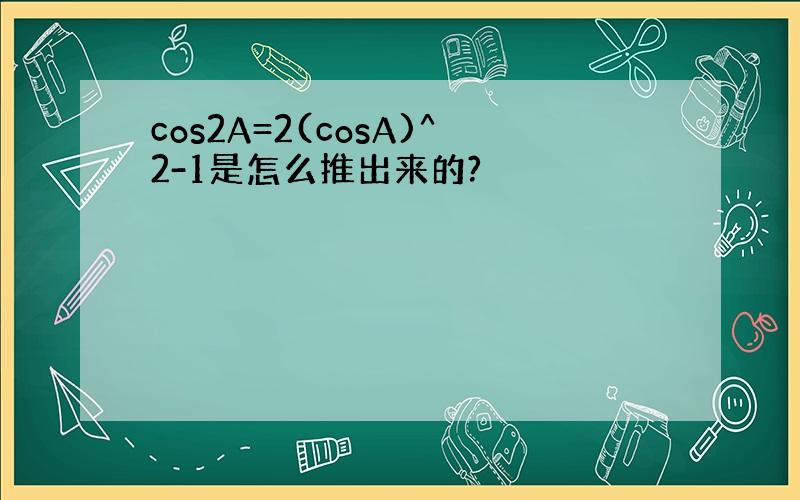 cos2A=2(cosA)^2-1是怎么推出来的?