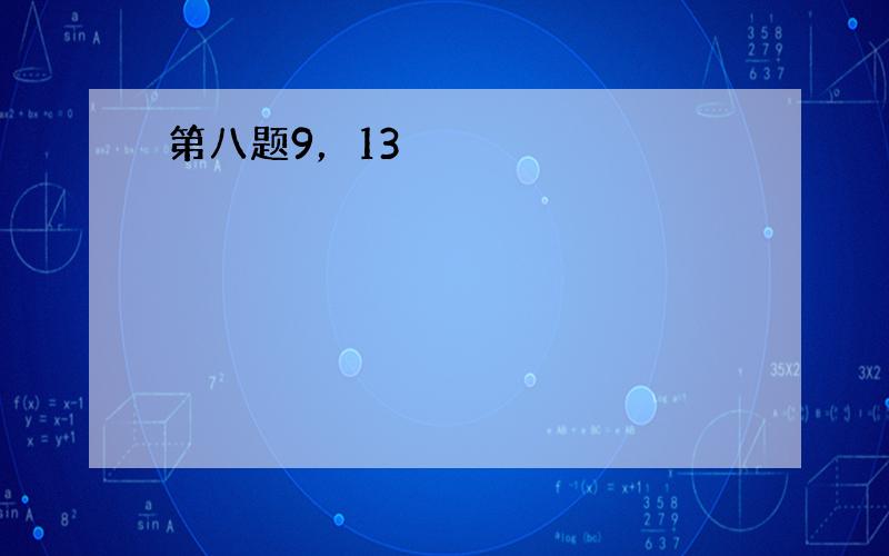 第八题9，13