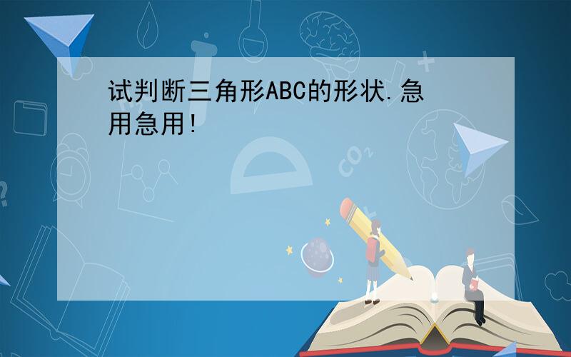 试判断三角形ABC的形状.急用急用!