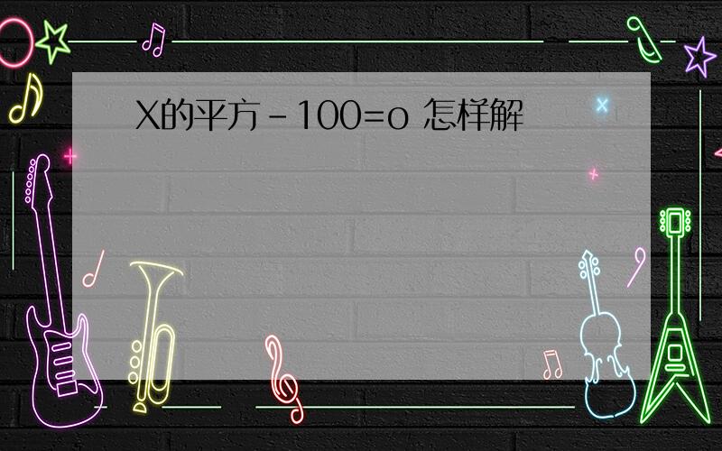 X的平方-100=o 怎样解