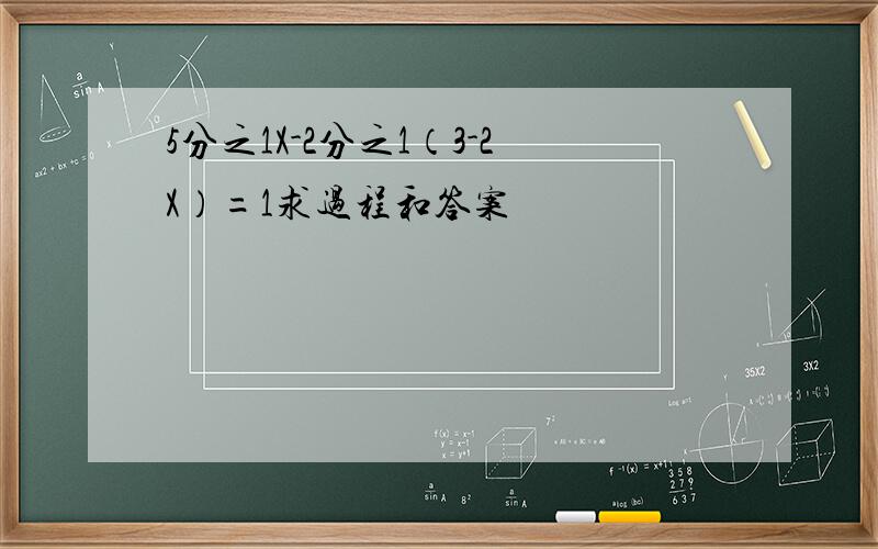 5分之1X-2分之1（3-2X）=1求过程和答案