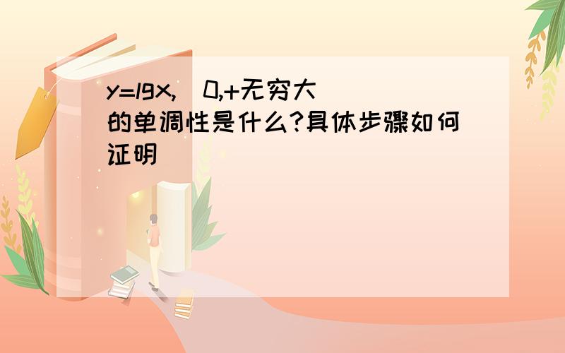 y=lgx,(0,+无穷大)的单调性是什么?具体步骤如何证明