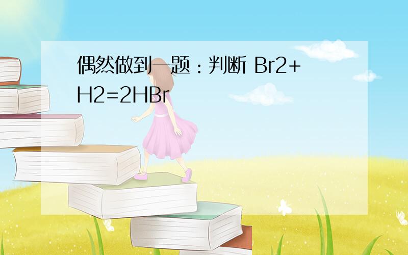 偶然做到一题：判断 Br2+H2=2HBr