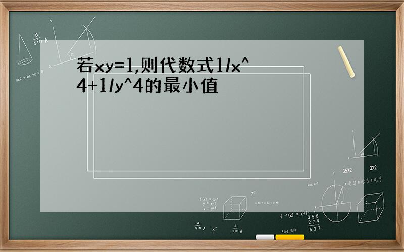 若xy=1,则代数式1/x^4+1/y^4的最小值