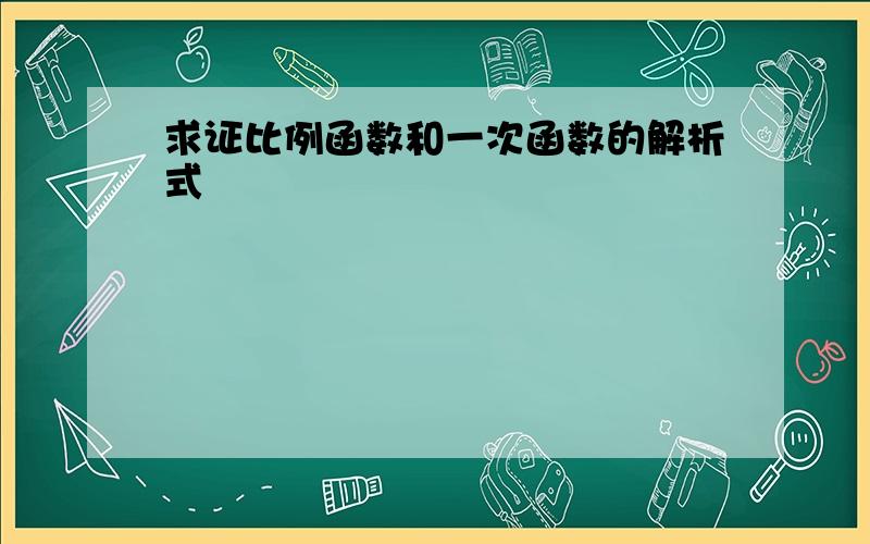 求证比例函数和一次函数的解析式