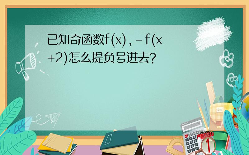 已知奇函数f(x),-f(x+2)怎么提负号进去?