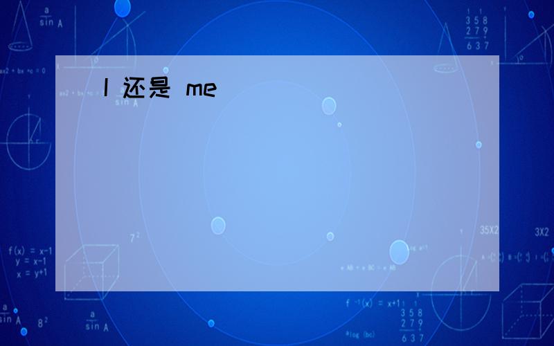 I 还是 me