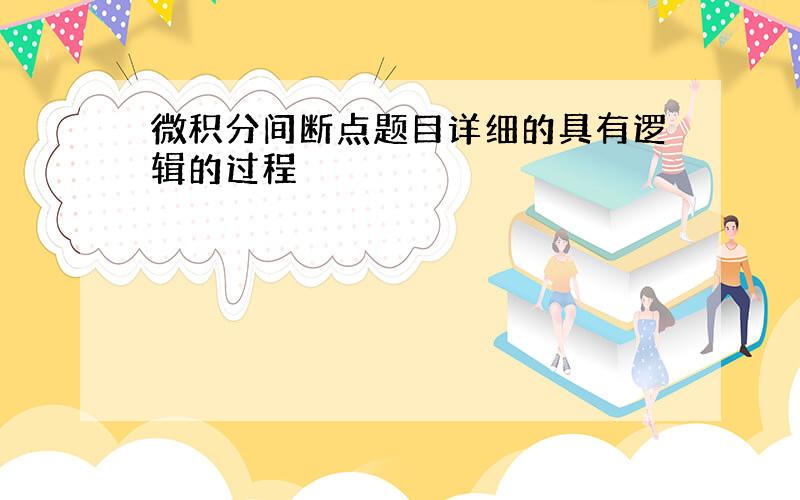 微积分间断点题目详细的具有逻辑的过程