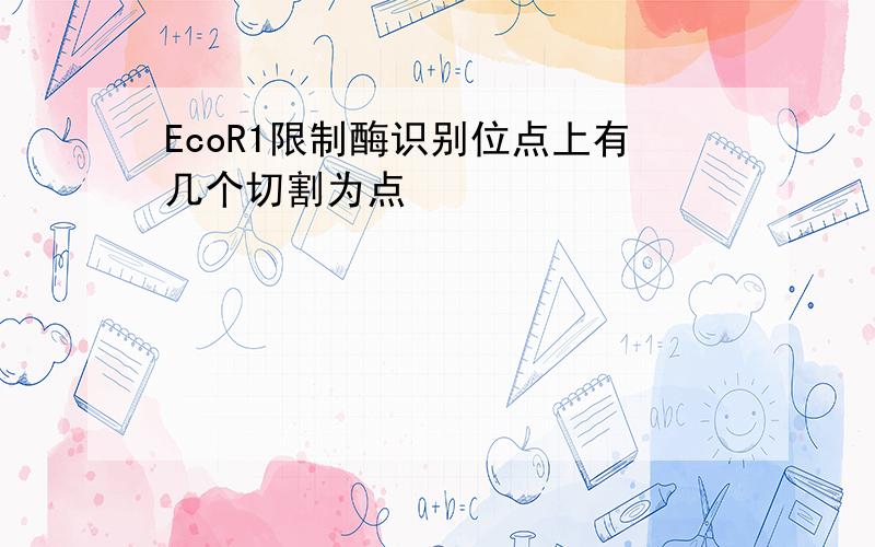 EcoR1限制酶识别位点上有几个切割为点