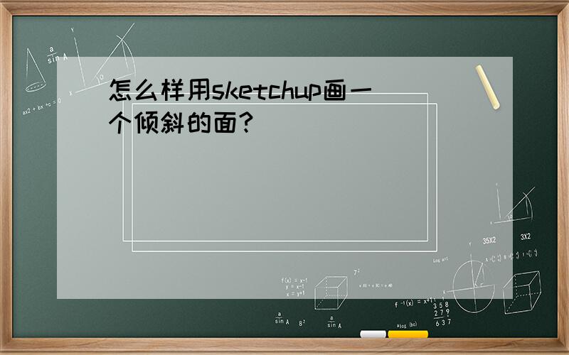 怎么样用sketchup画一个倾斜的面?