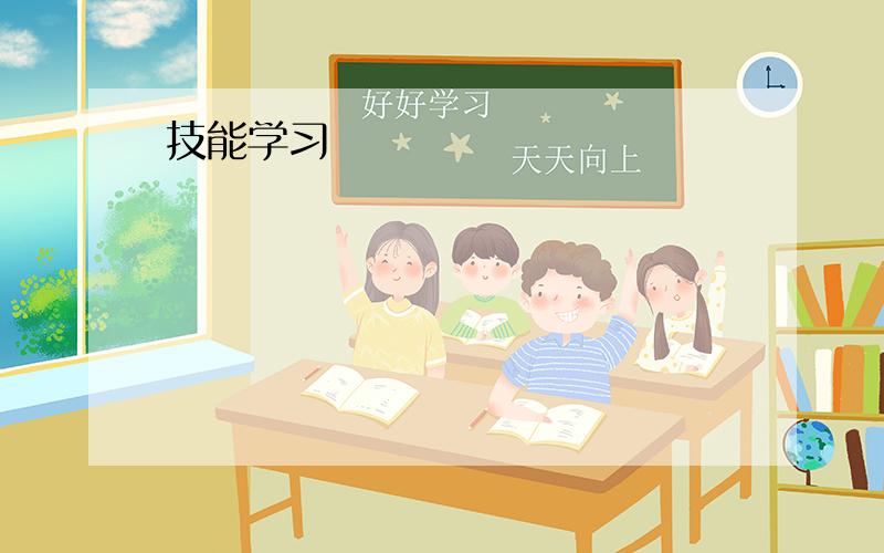 技能学习