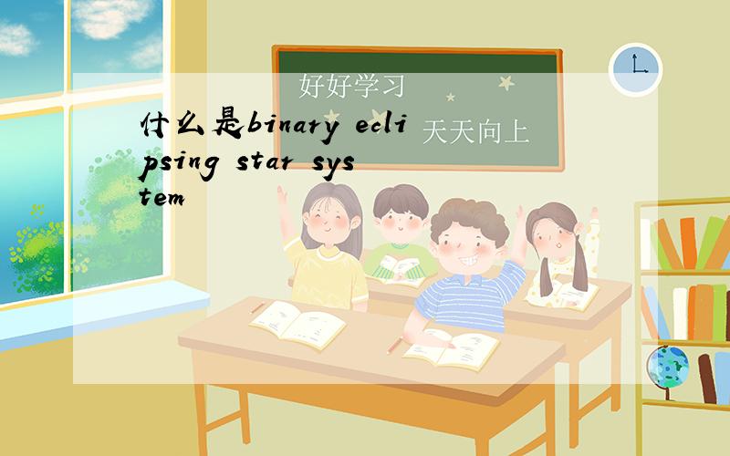 什么是binary eclipsing star system