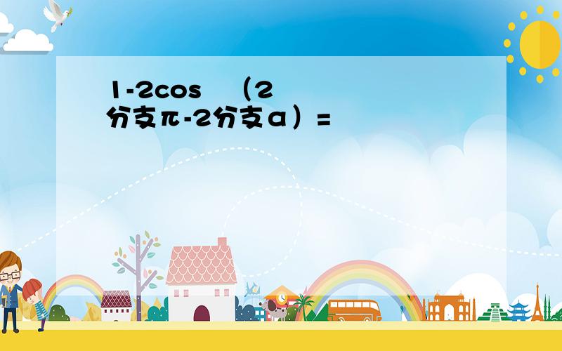 1-2cos²（2分支π-2分支α）=