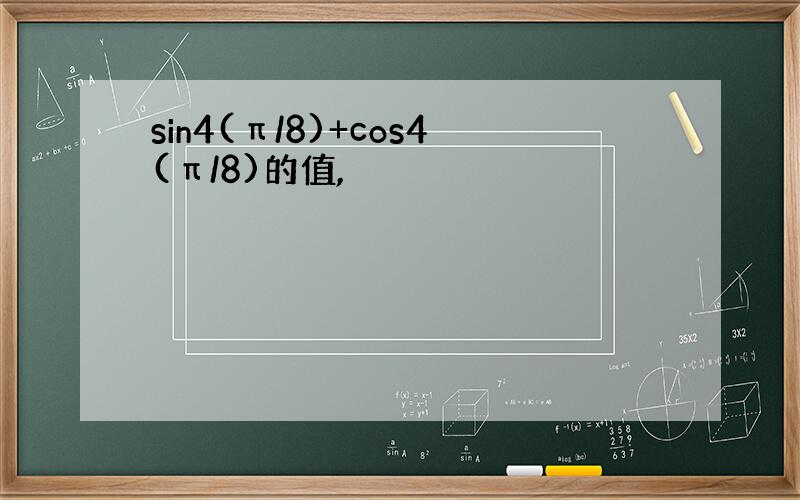 sin4(π/8)+cos4(π/8)的值,