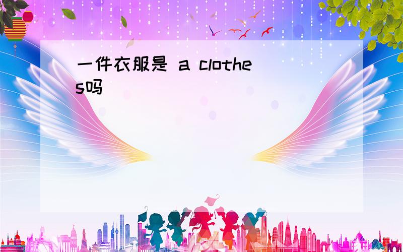 一件衣服是 a clothes吗