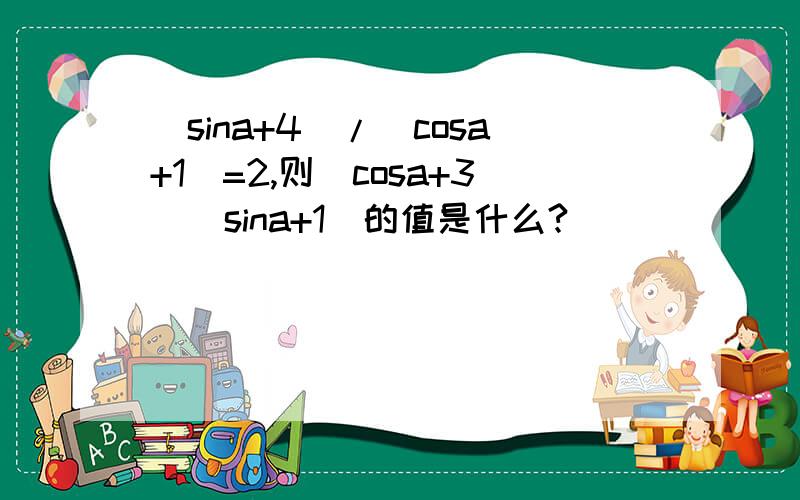 (sina+4)/(cosa+1)=2,则（cosa+3）（sina+1）的值是什么?