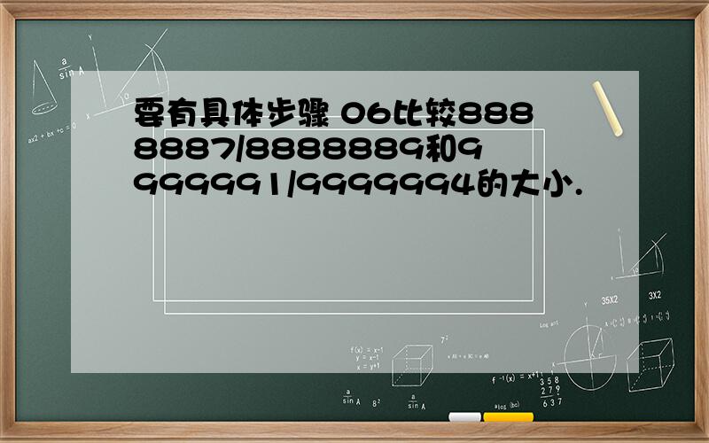 要有具体步骤 06比较8888887/8888889和9999991/9999994的大小.