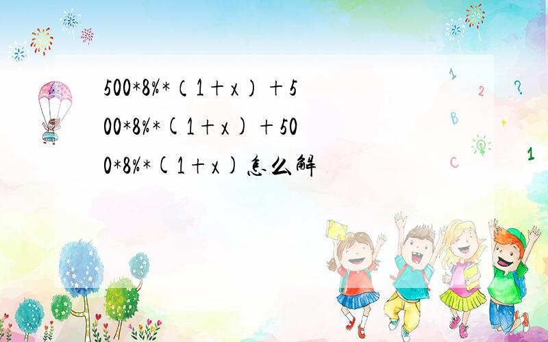 500*8%*（1+x）+500*8%*(1+x)+500*8%*(1+x)怎么解