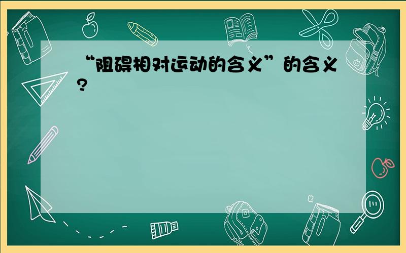 “阻碍相对运动的含义”的含义?