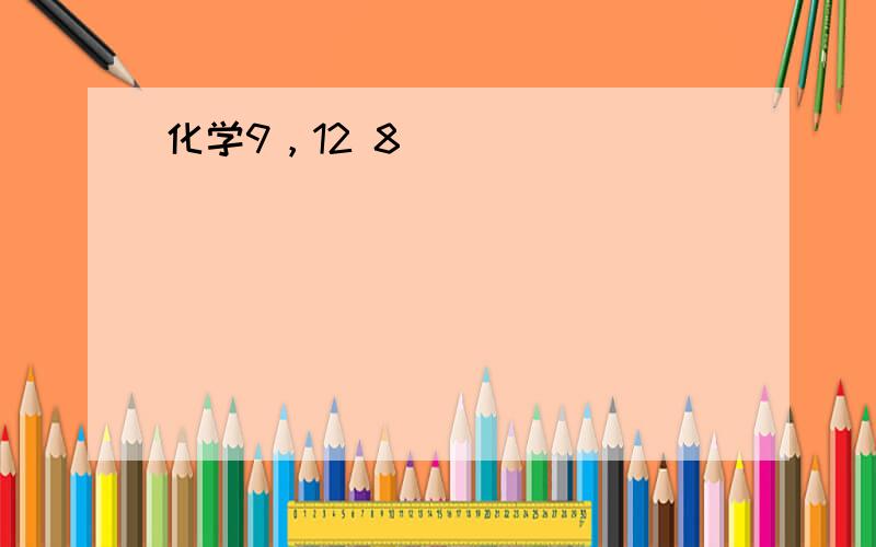 化学9，12 8