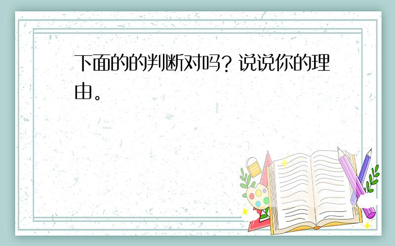 下面的的判断对吗？说说你的理由。