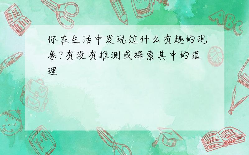 你在生活中发现过什么有趣的现象?有没有推测或探索其中的道理