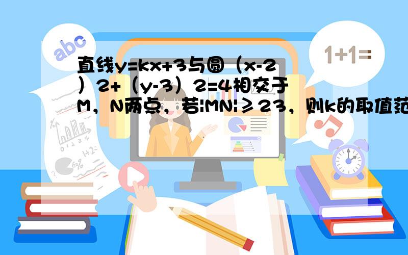 直线y=kx+3与圆（x-2）2+（y-3）2=4相交于M，N两点，若|MN|≥23，则k的取值范围是（　　）