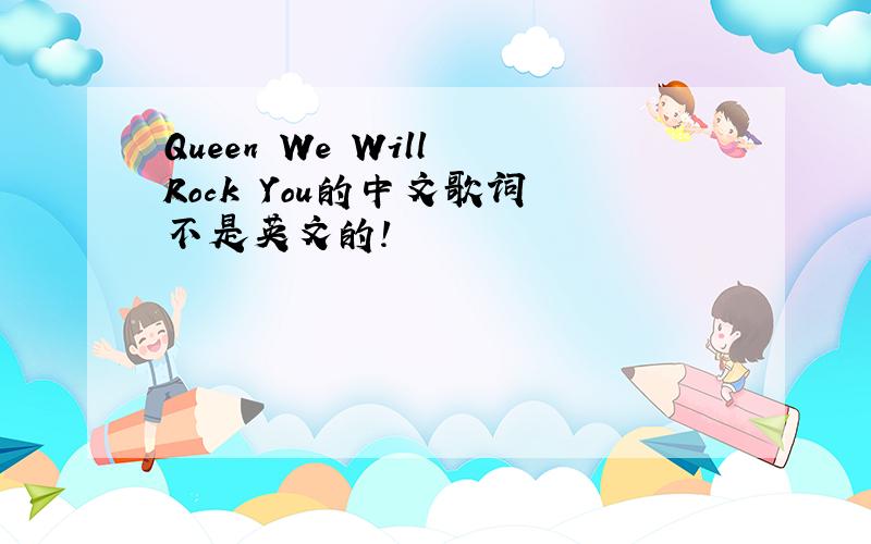 Queen We Will Rock You的中文歌词 不是英文的!