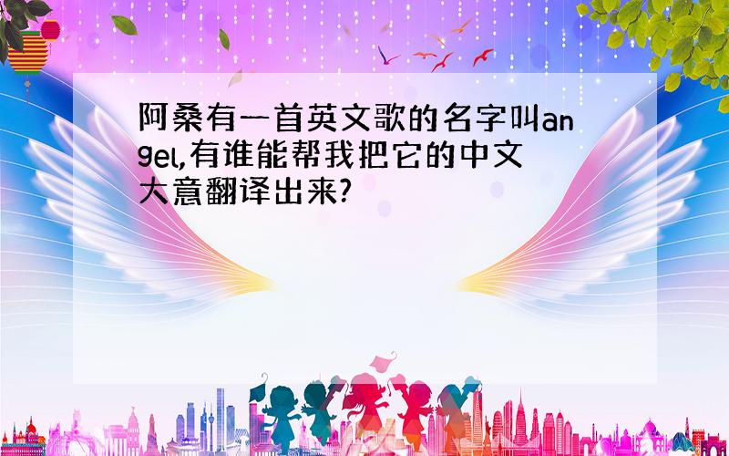 阿桑有一首英文歌的名字叫angel,有谁能帮我把它的中文大意翻译出来?