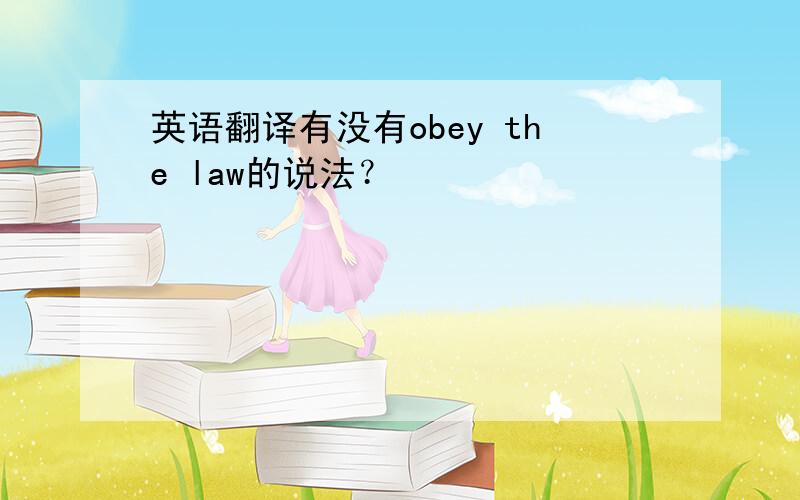 英语翻译有没有obey the law的说法？