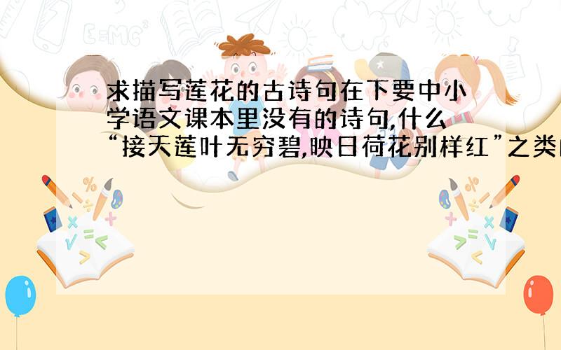 求描写莲花的古诗句在下要中小学语文课本里没有的诗句,什么“接天莲叶无穷碧,映日荷花别样红”之类的就不用了